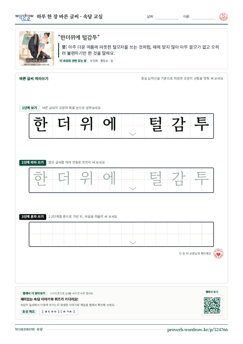 “한더위에 털감투” 바른 글씨 따라쓰기 학습지 A4 미리보기