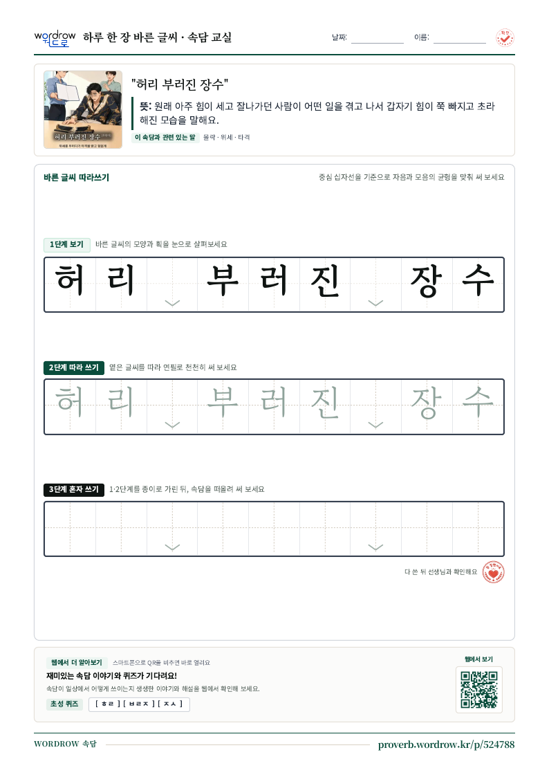 “허리 부러진 장수” 바른 글씨 따라쓰기 학습지 A4 미리보기