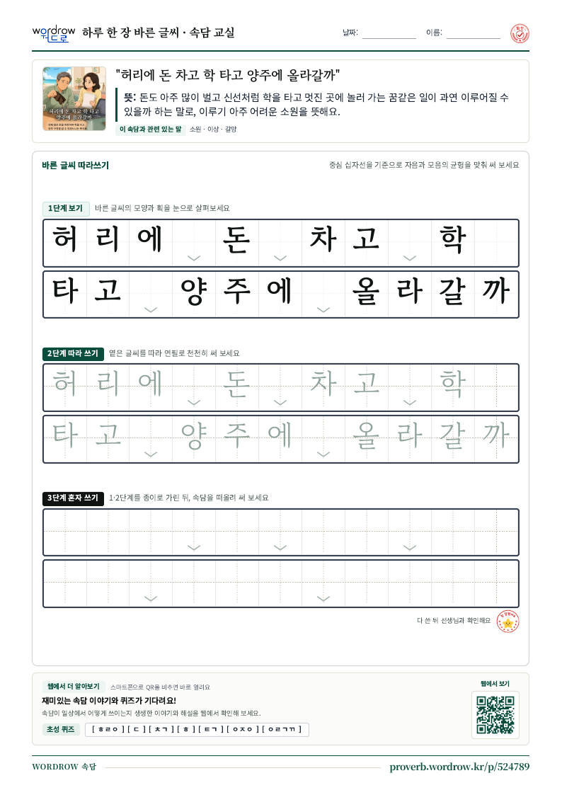 “허리에 돈 차고 학 타고 양주에 올라갈까” 바른 글씨 따라쓰기 학습지 A4 미리보기