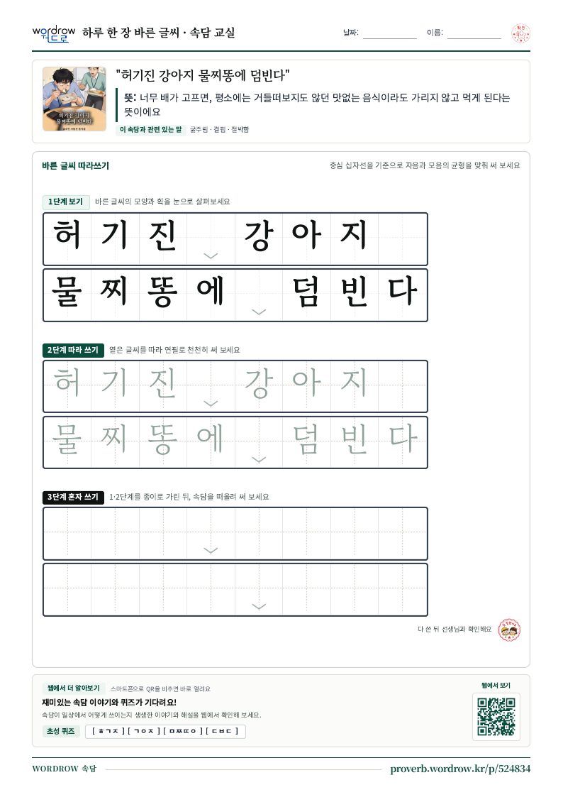 “허기진 강아지 물찌똥에 덤빈다” 바른 글씨 따라쓰기 학습지 A4 미리보기