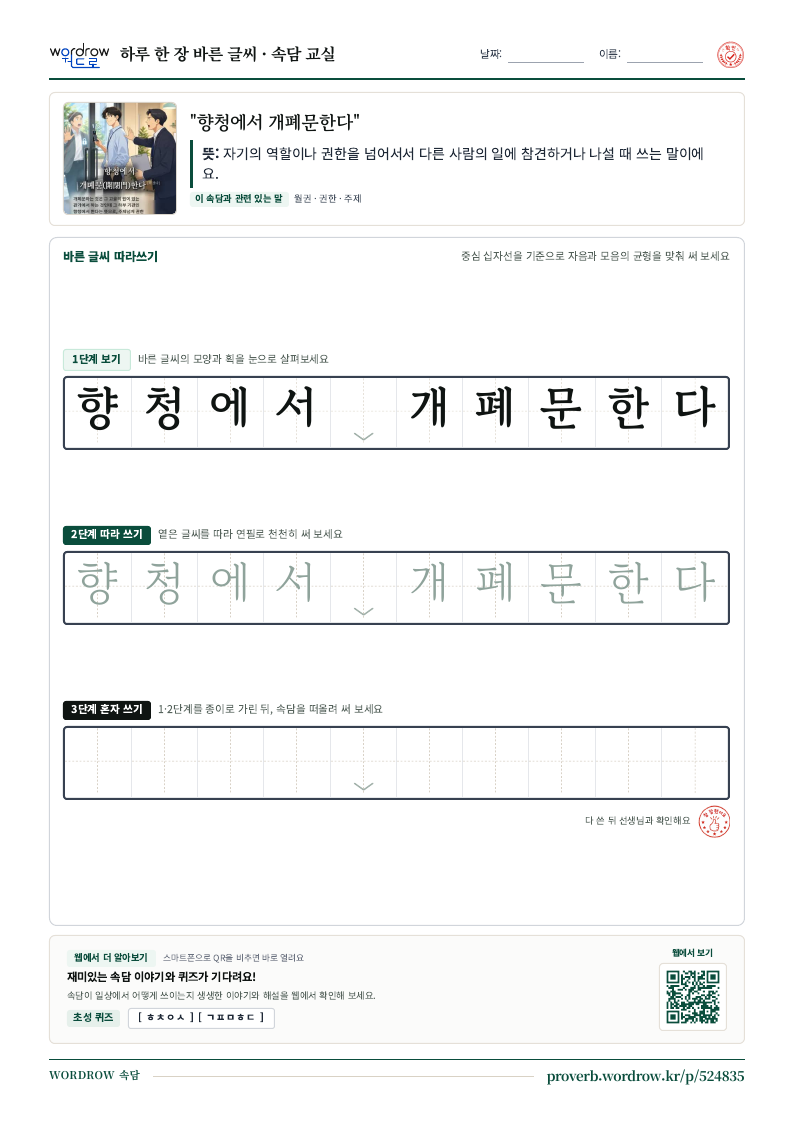 “향청에서 개폐문한다” 바른 글씨 따라쓰기 학습지 A4 미리보기
