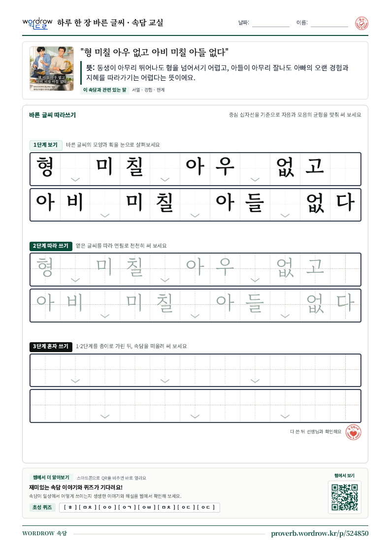 “형 미칠 아우 없고 아비 미칠 아들 없다” 바른 글씨 따라쓰기 학습지 A4 미리보기