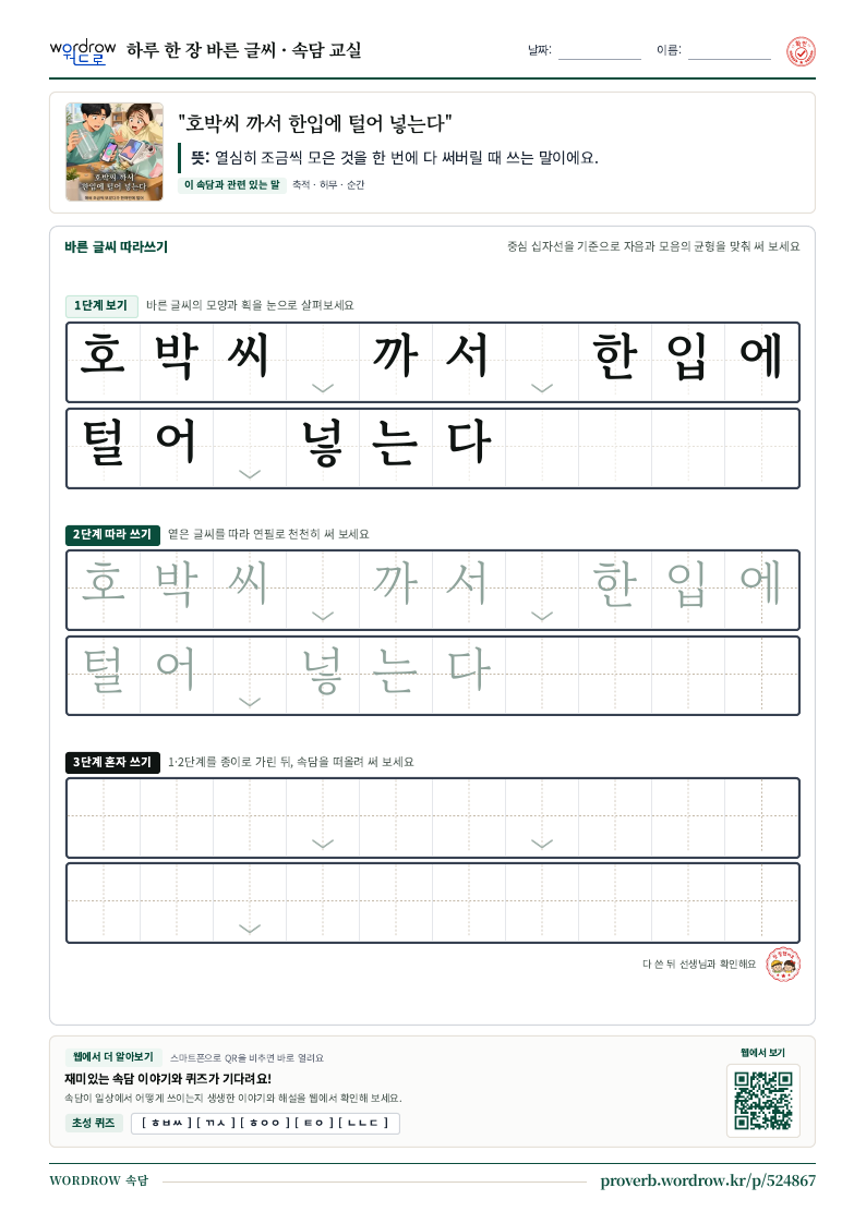 “호박씨 까서 한입에 털어 넣는다” 바른 글씨 따라쓰기 학습지 A4 미리보기