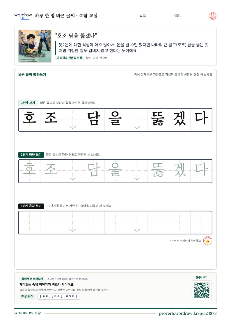 “호조 담을 뚫겠다” 바른 글씨 따라쓰기 학습지 A4 미리보기