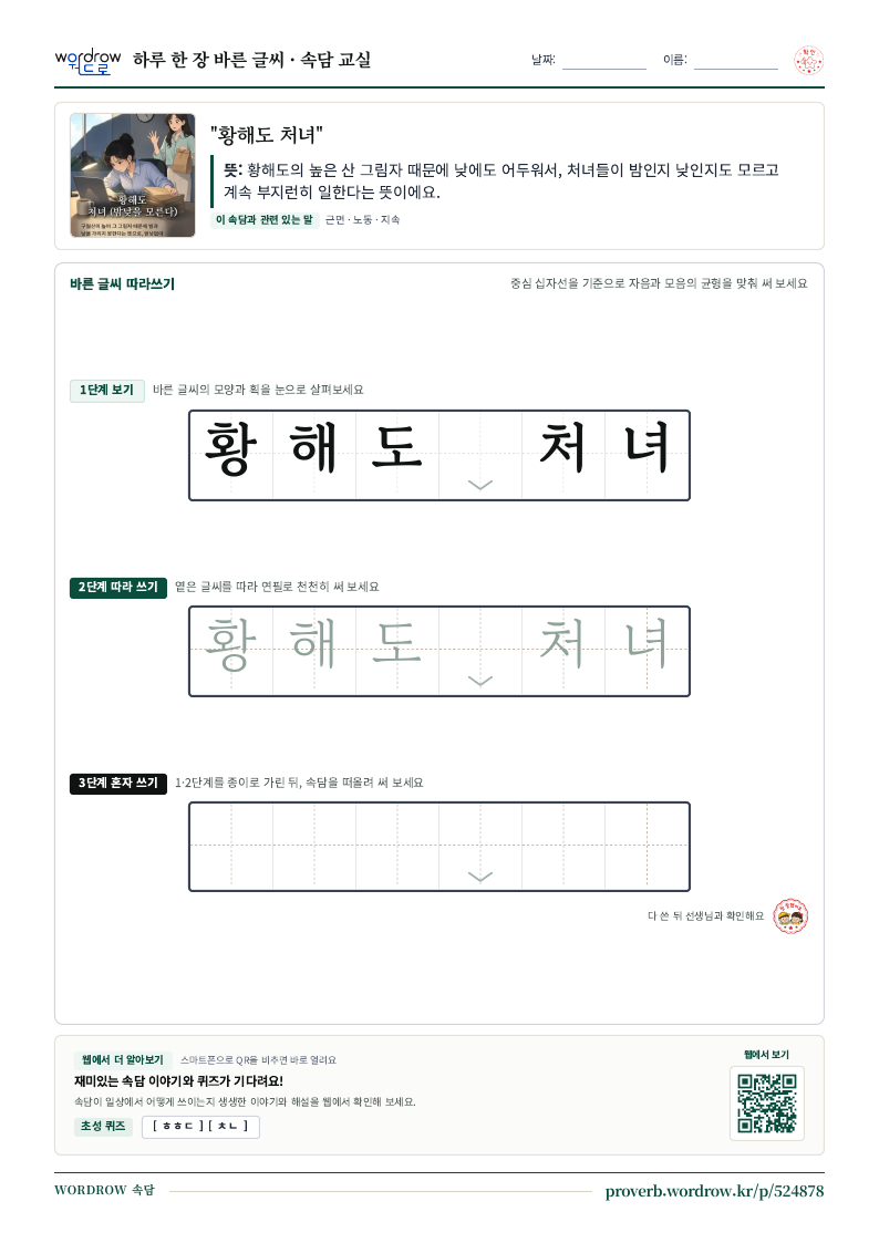 “황해도 처녀” 바른 글씨 따라쓰기 학습지 A4 미리보기