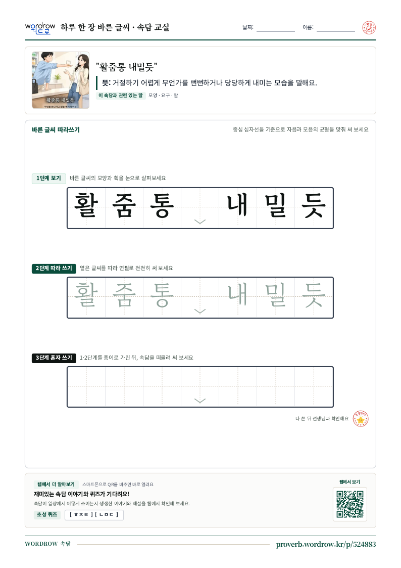 “활줌통 내밀듯” 바른 글씨 따라쓰기 학습지 A4 미리보기