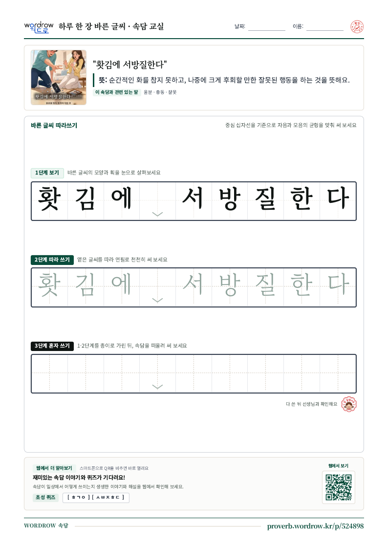 “홧김에 서방질한다” 바른 글씨 따라쓰기 학습지 A4 미리보기