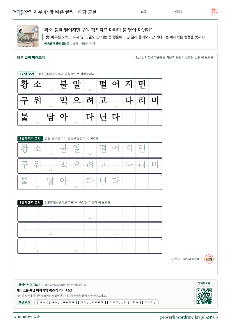 “황소 불알 떨어지면 구워 먹으려고 다리미 불 담아 다닌다” 바른 글씨 따라쓰기 학습지 A4 미리보기