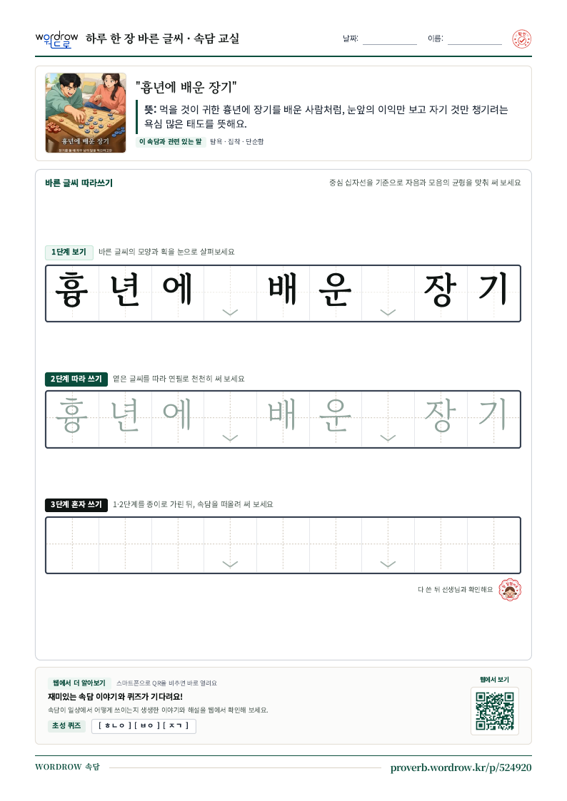 “흉년에 배운 장기” 바른 글씨 따라쓰기 학습지 A4 미리보기