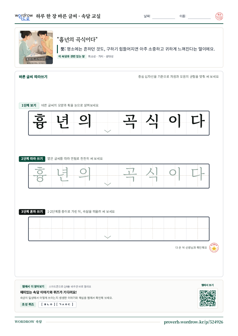 “흉년의 곡식이다” 바른 글씨 따라쓰기 학습지 A4 미리보기