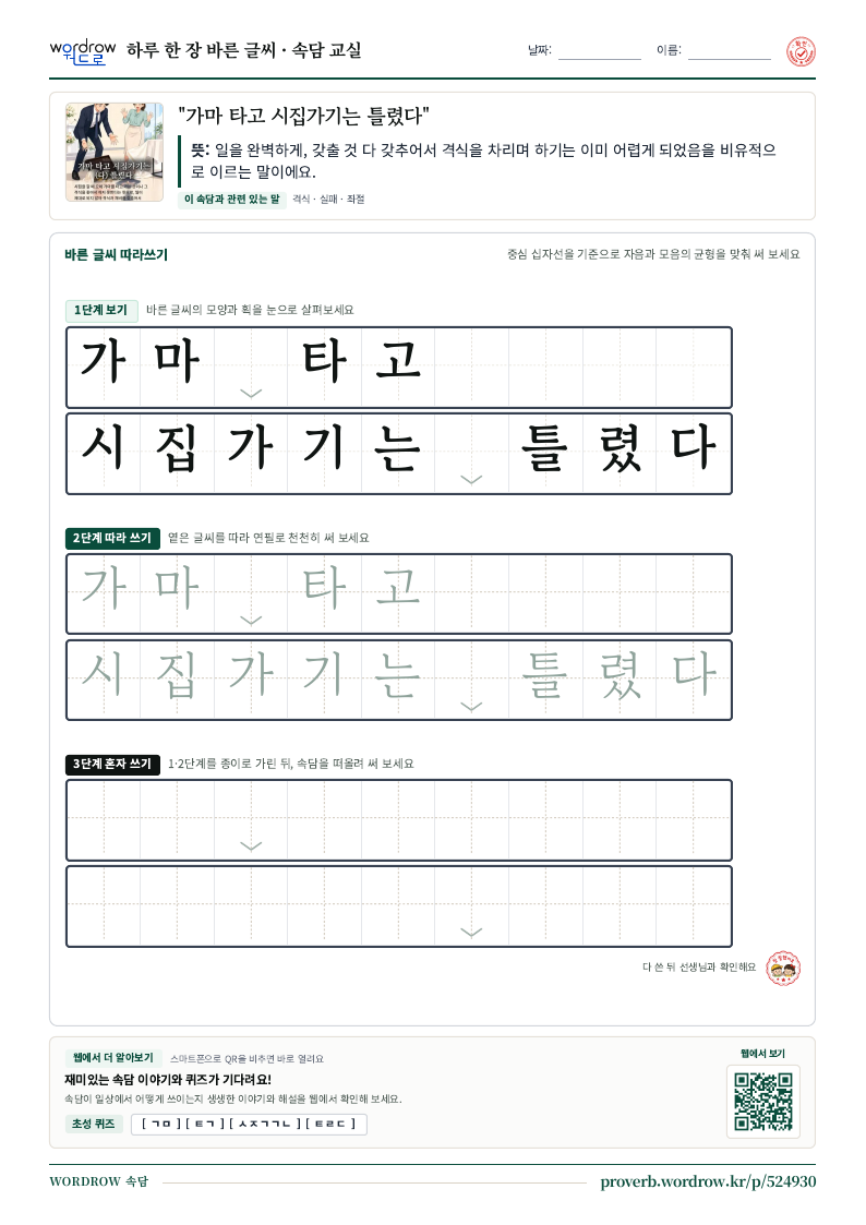 “가마 타고 시집가기는 틀렸다” 바른 글씨 따라쓰기 학습지 A4 미리보기
