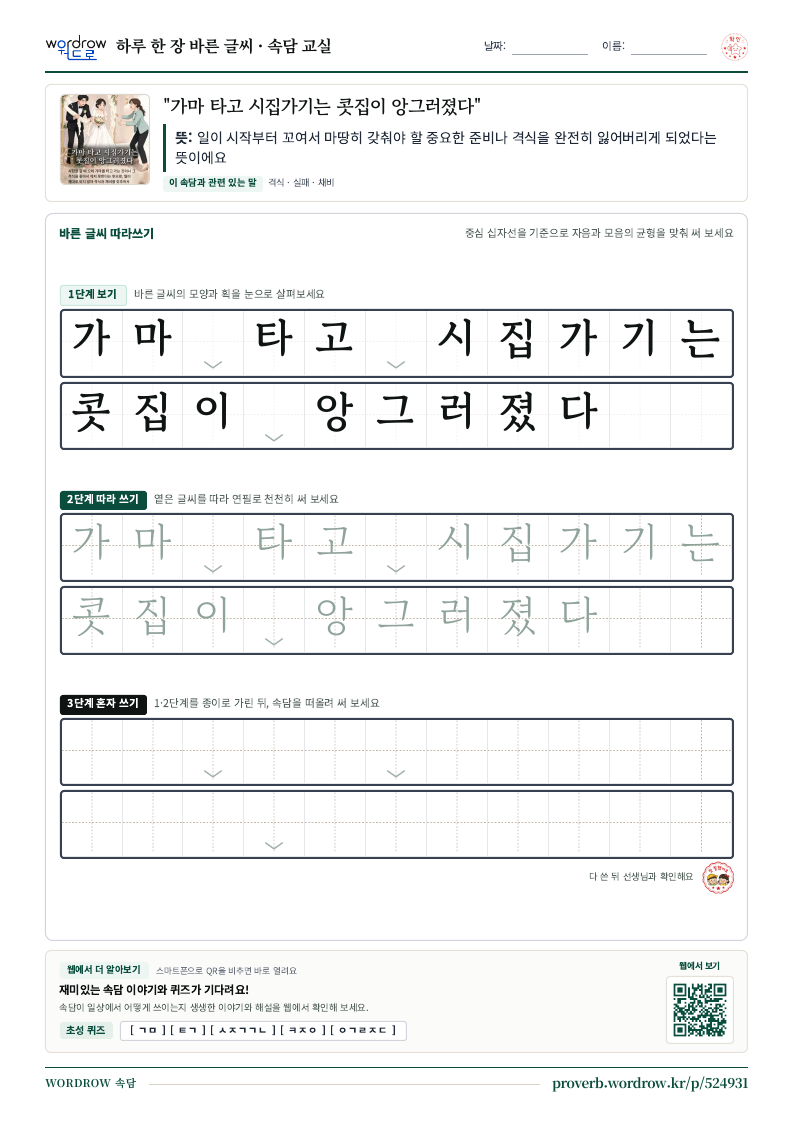 “가마 타고 시집가기는 콧집이 앙그러졌다” 바른 글씨 따라쓰기 학습지 A4 미리보기