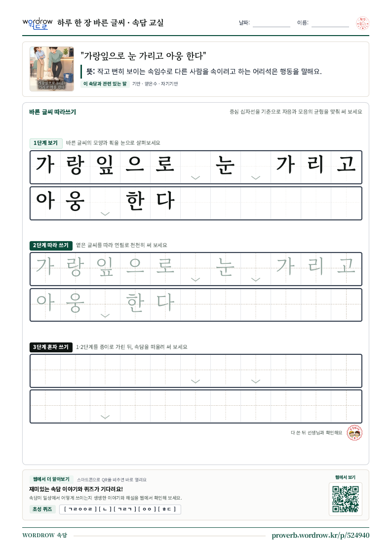 “가랑잎으로 눈 가리고 아웅 한다” 바른 글씨 따라쓰기 학습지 A4 미리보기