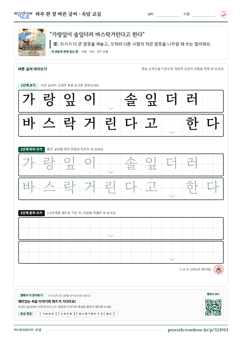 “가랑잎이 솔잎더러 바스락거린다고 한다” 바른 글씨 따라쓰기 학습지 A4 미리보기