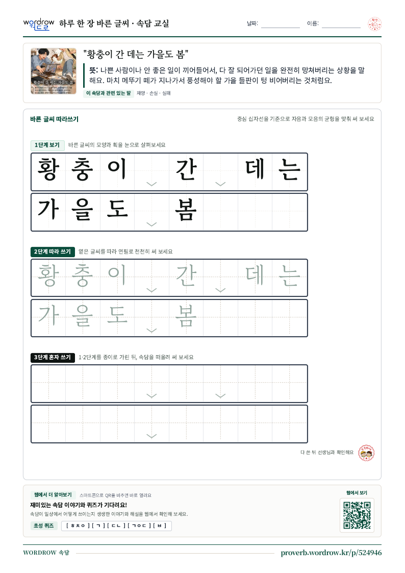 “황충이 간 데는 가을도 봄” 바른 글씨 따라쓰기 학습지 A4 미리보기