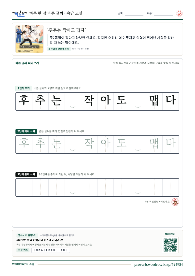 “후추는 작아도 맵다” 바른 글씨 따라쓰기 학습지 A4 미리보기