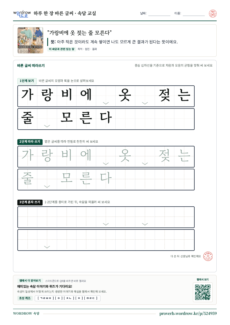 “가랑비에 옷 젖는 줄 모른다” 바른 글씨 따라쓰기 학습지 A4 미리보기