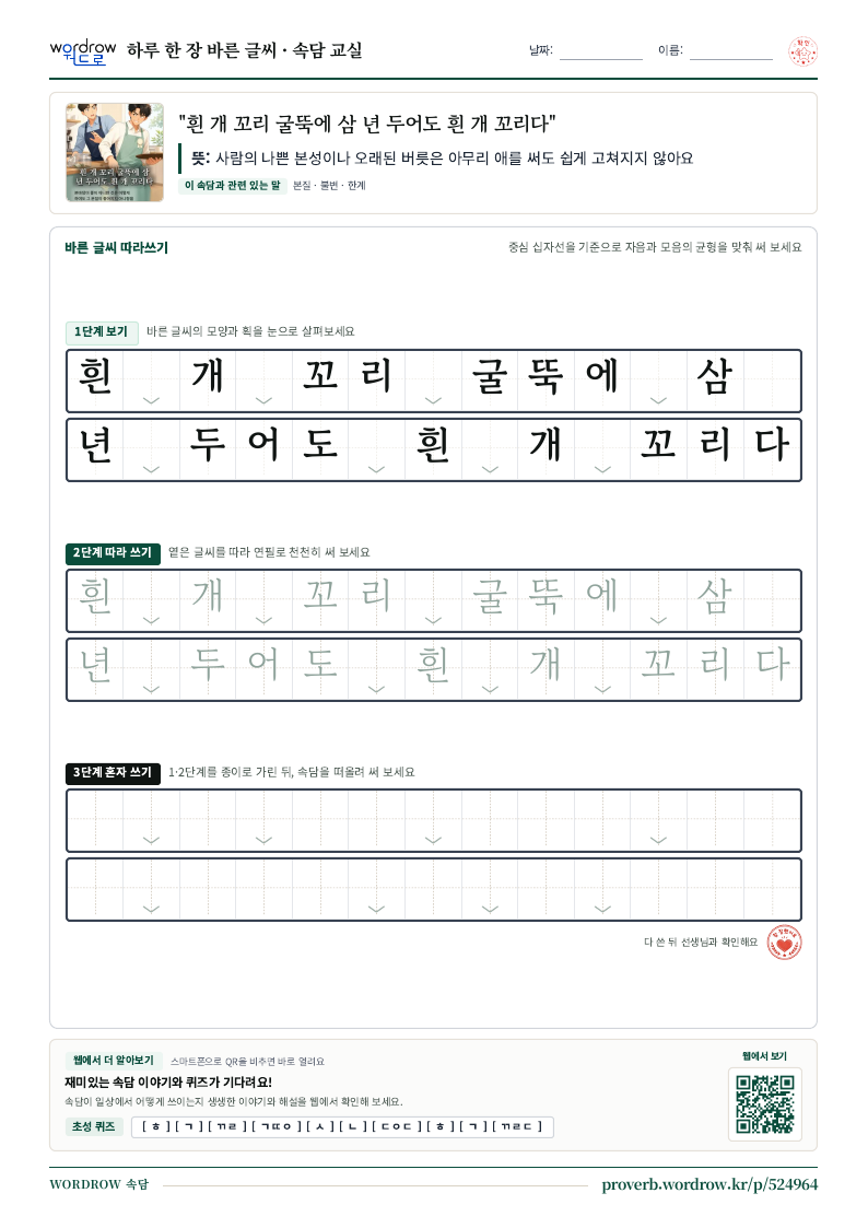 “흰 개 꼬리 굴뚝에 삼 년 두어도 흰 개 꼬리다” 바른 글씨 따라쓰기 학습지 A4 미리보기