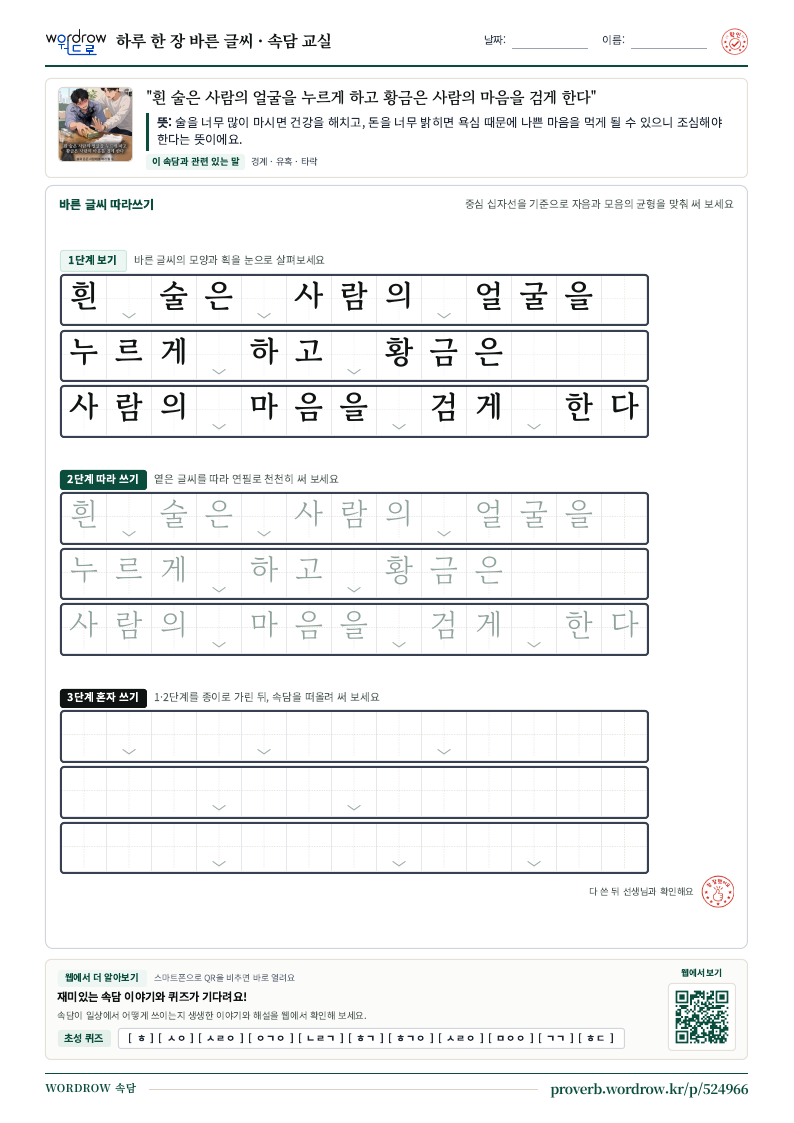 “흰 술은 사람의 얼굴을 누르게 하고 황금은 사람의 마음을 검게 한다” 바른 글씨 따라쓰기 학습지 A4 미리보기