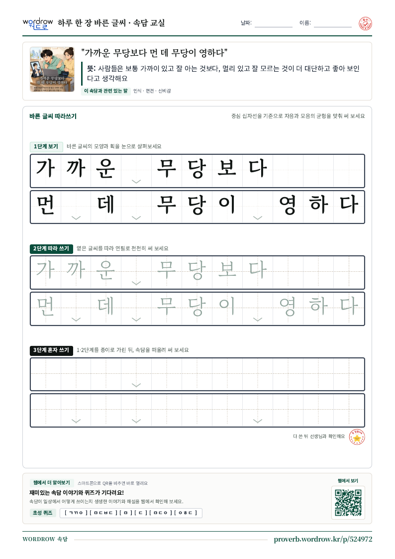 “가까운 무당보다 먼 데 무당이 영하다” 바른 글씨 따라쓰기 학습지 A4 미리보기