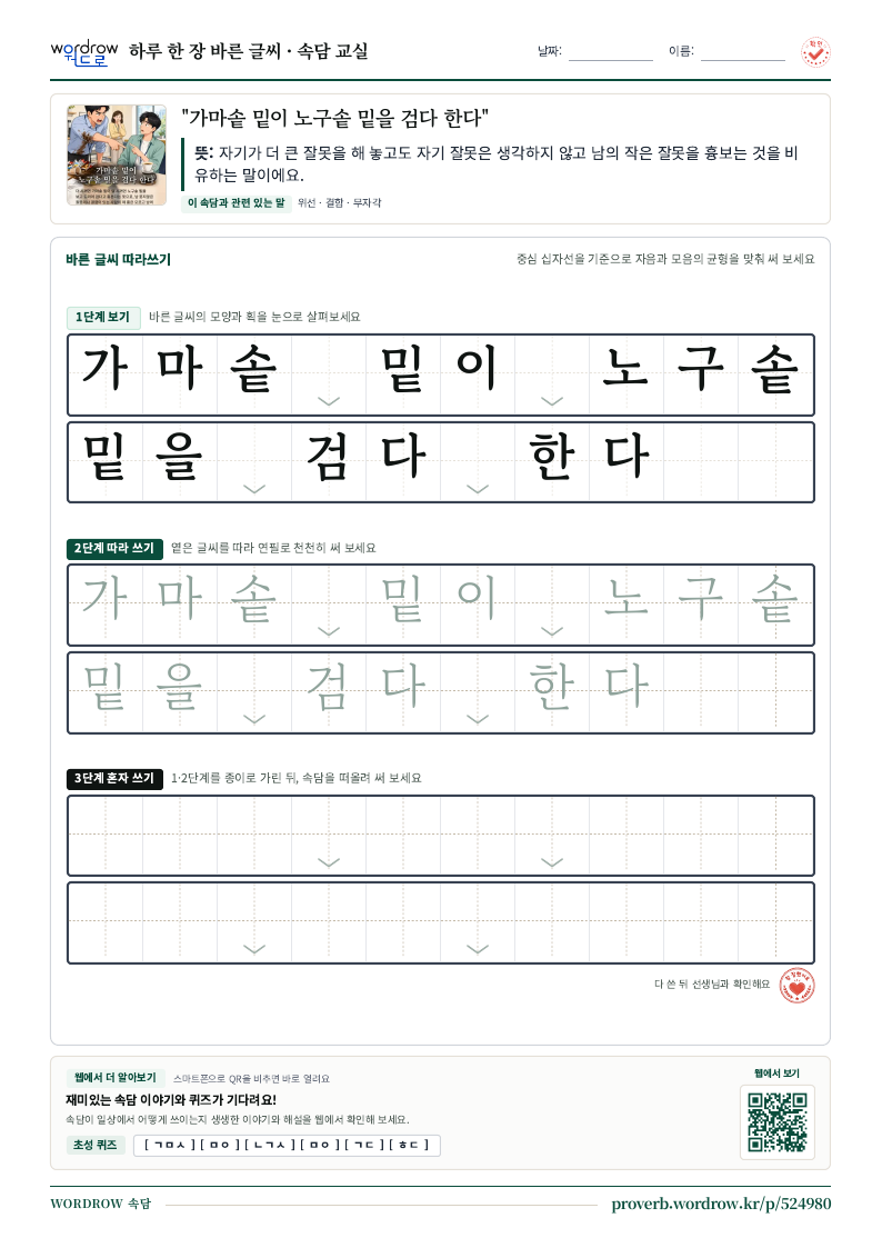 “가마솥 밑이 노구솥 밑을 검다 한다” 바른 글씨 따라쓰기 학습지 A4 미리보기