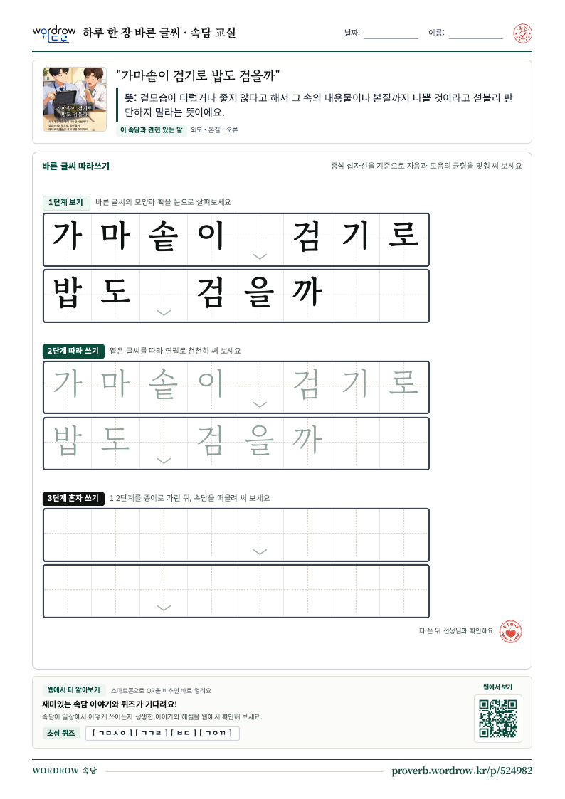 “가마솥이 검기로 밥도 검을까” 바른 글씨 따라쓰기 학습지 A4 미리보기