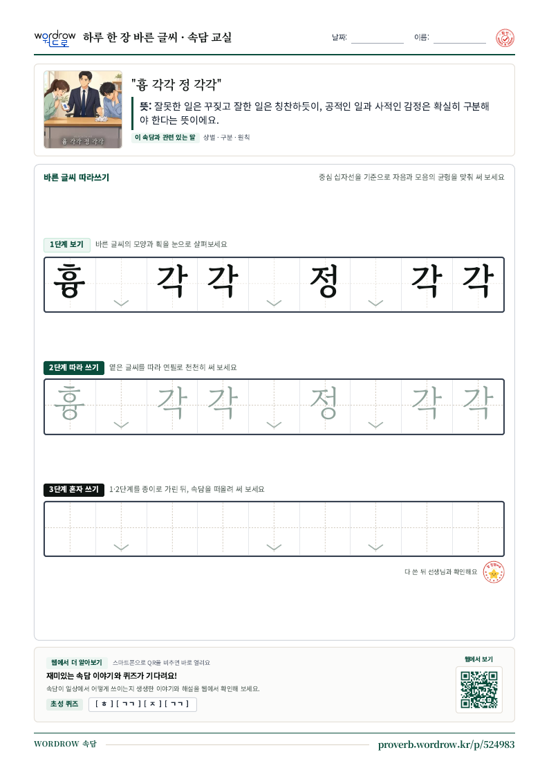 “흉 각각 정 각각” 바른 글씨 따라쓰기 학습지 A4 미리보기