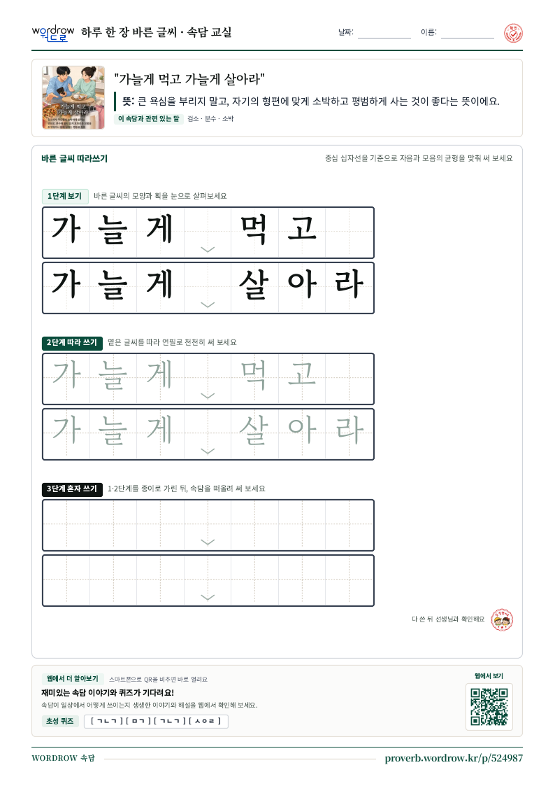 “가늘게 먹고 가늘게 살아라” 바른 글씨 따라쓰기 학습지 A4 미리보기