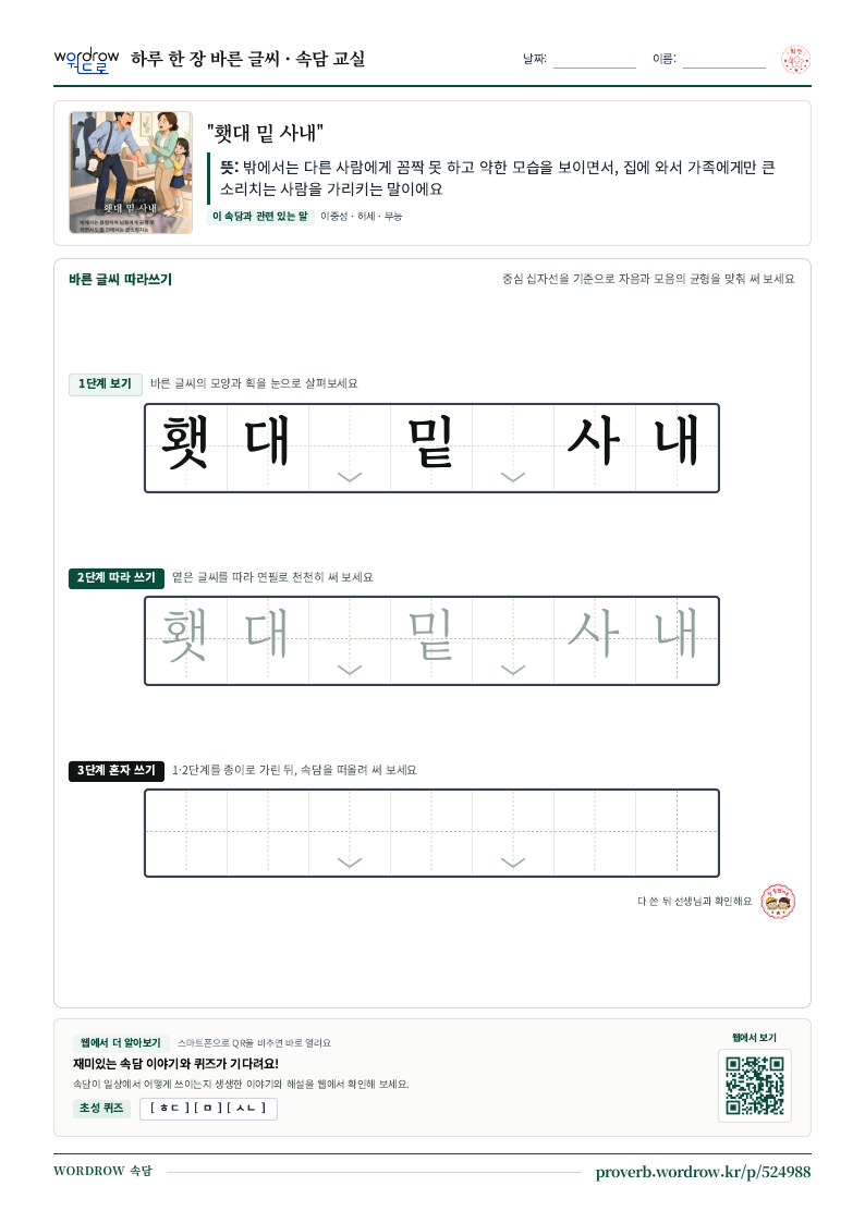“횃대 밑 사내” 바른 글씨 따라쓰기 학습지 A4 미리보기