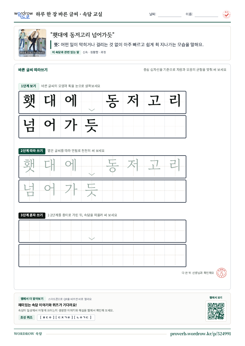 “횃대에 동저고리 넘어가듯” 바른 글씨 따라쓰기 학습지 A4 미리보기