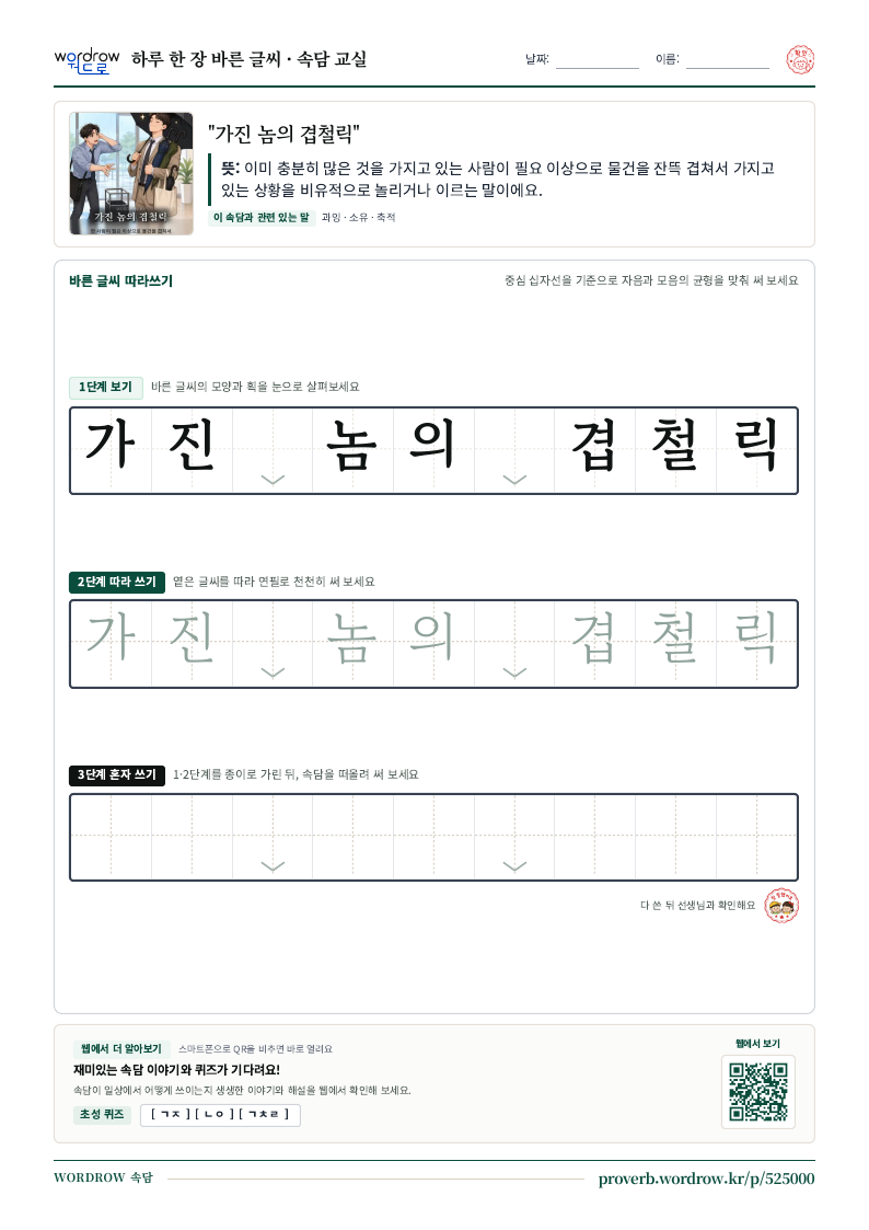 “가진 놈의 겹철릭” 바른 글씨 따라쓰기 학습지 A4 미리보기