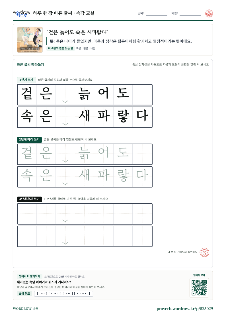 “겉은 늙어도 속은 새파랗다” 바른 글씨 따라쓰기 학습지 A4 미리보기