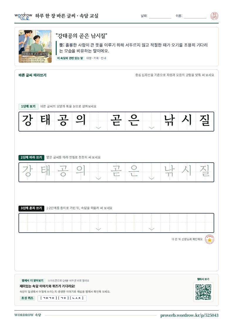 “강태공의 곧은 낚시질” 바른 글씨 따라쓰기 학습지 A4 미리보기