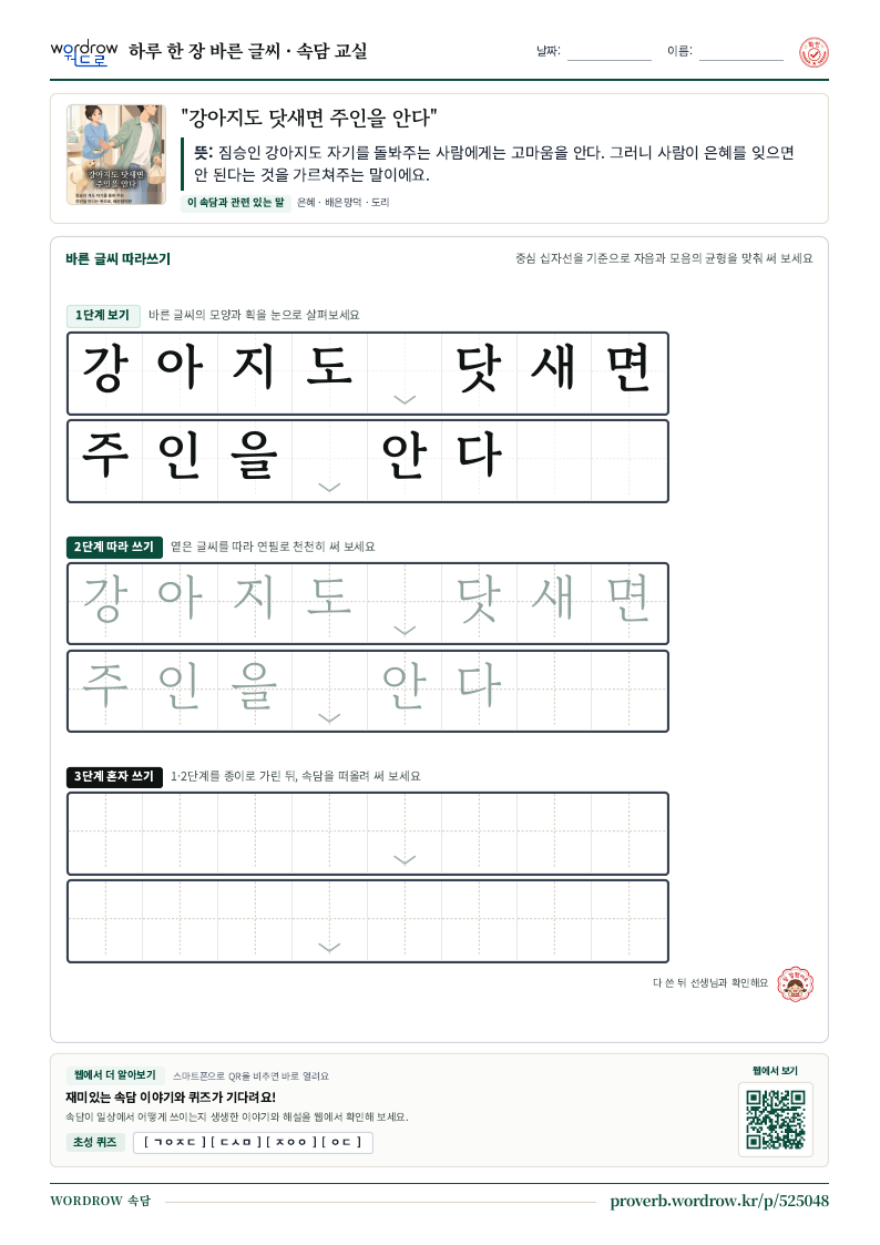 “강아지도 닷새면 주인을 안다” 바른 글씨 따라쓰기 학습지 A4 미리보기