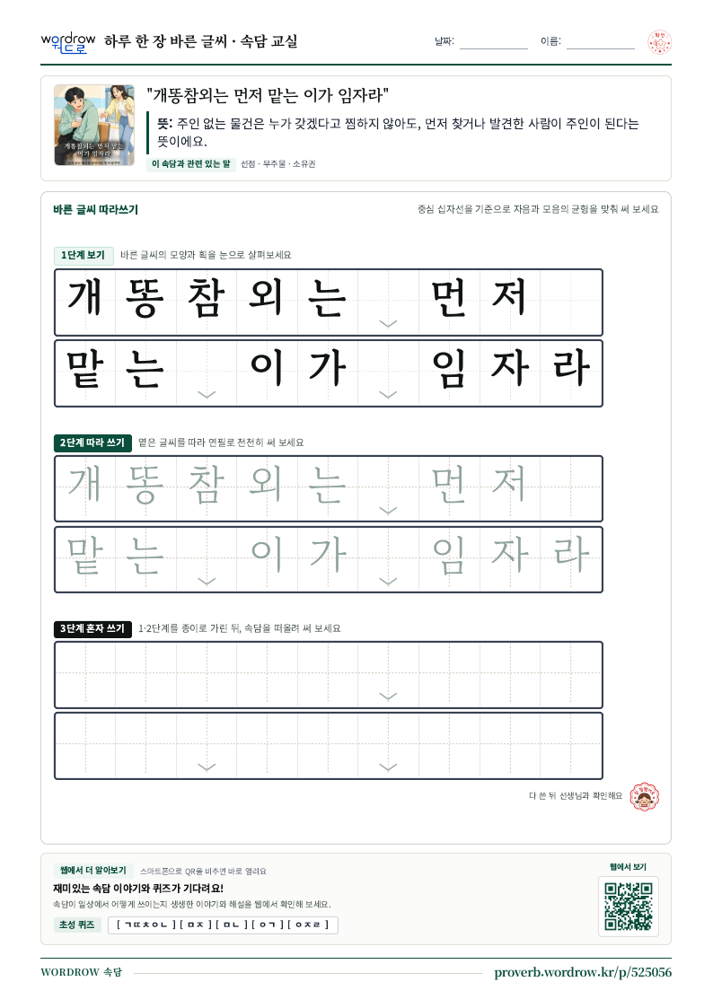 “개똥참외는 먼저 맡는 이가 임자라” 바른 글씨 따라쓰기 학습지 A4 미리보기