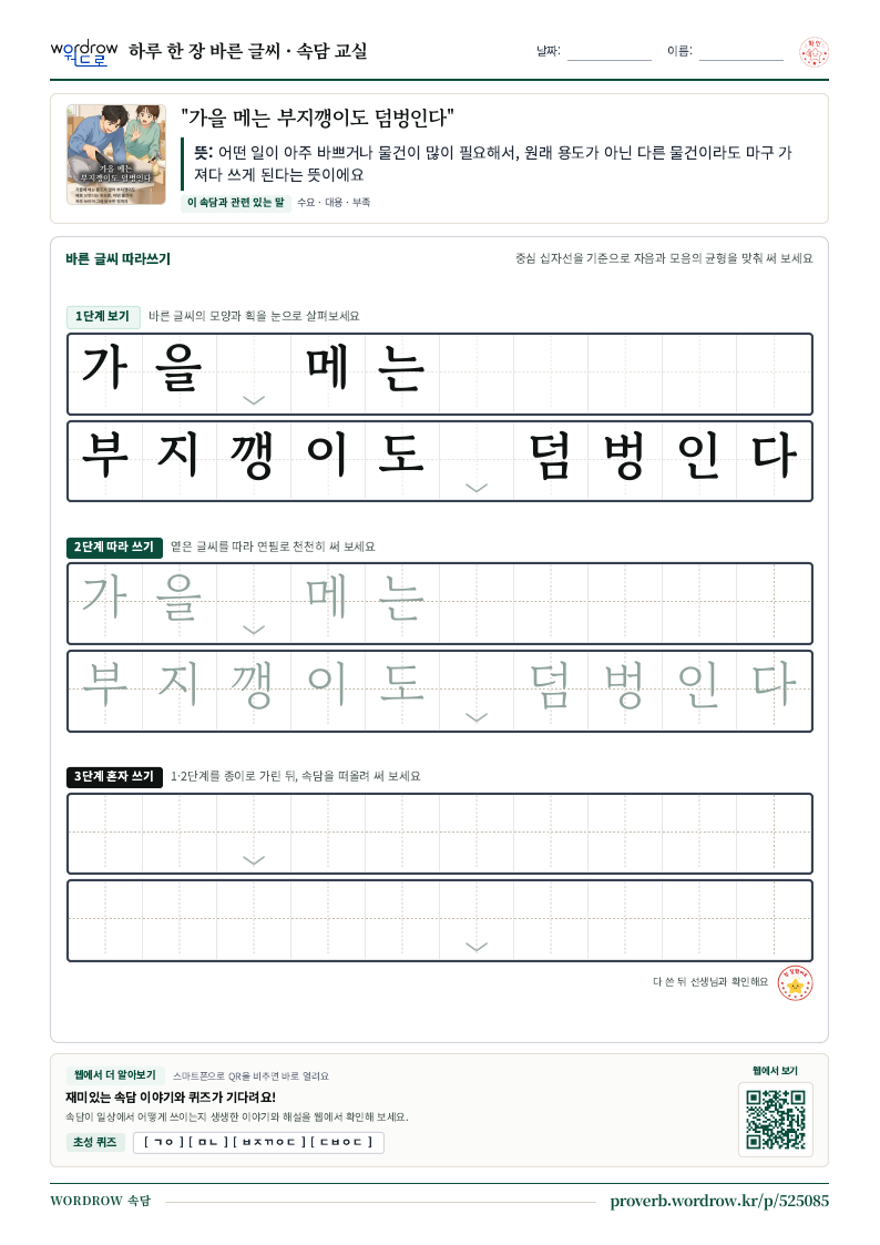 “가을 메는 부지깽이도 덤벙인다” 바른 글씨 따라쓰기 학습지 A4 미리보기