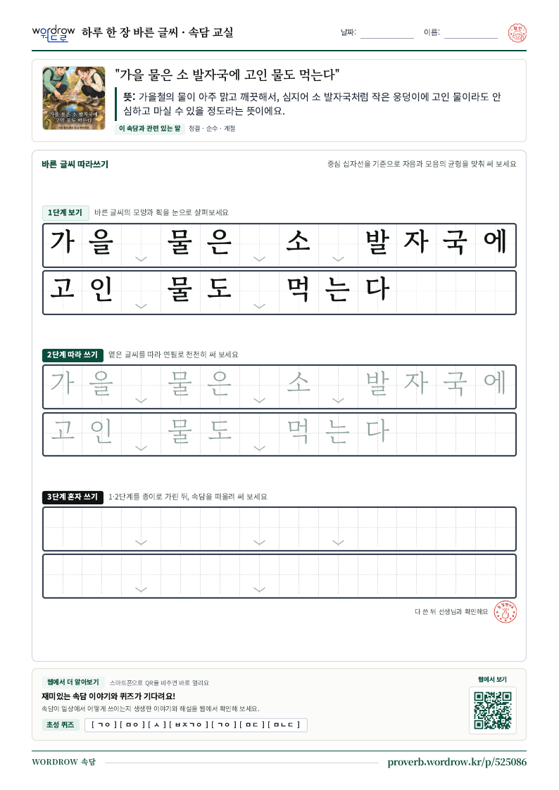 “가을 물은 소 발자국에 고인 물도 먹는다” 바른 글씨 따라쓰기 학습지 A4 미리보기