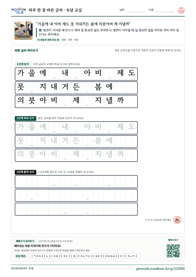 “가을에 내 아비 제도 못 지내거든 봄에 의붓아비 제 지낼까” 바른 글씨 따라쓰기 학습지 A4 미리보기
