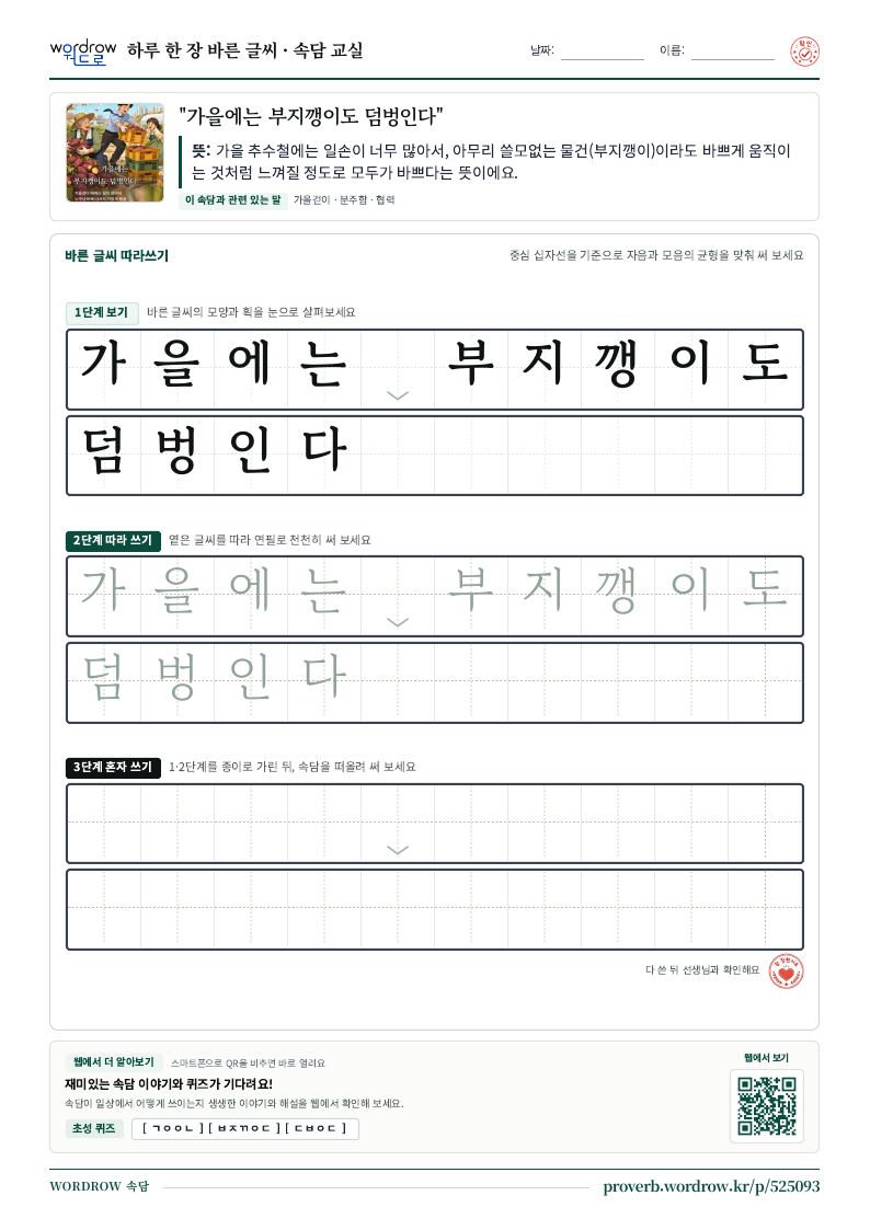 “가을에는 부지깽이도 덤벙인다” 바른 글씨 따라쓰기 학습지 A4 미리보기