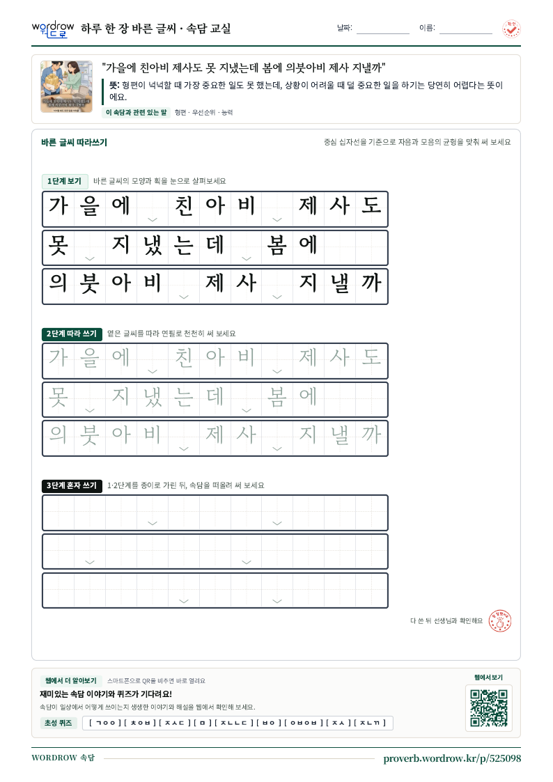 “가을에 친아비 제사도 못 지냈는데 봄에 의붓아비 제사 지낼까” 바른 글씨 따라쓰기 학습지 A4 미리보기