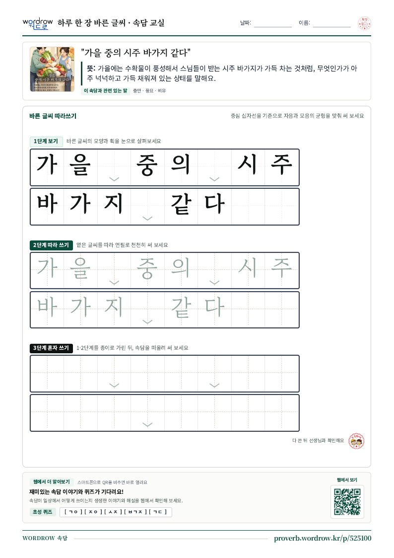 “가을 중의 시주 바가지 같다” 바른 글씨 따라쓰기 학습지 A4 미리보기