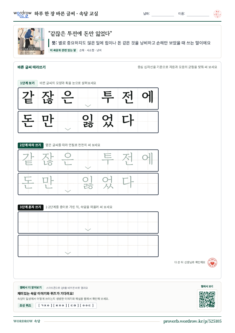 “같잖은 투전에 돈만 잃었다” 바른 글씨 따라쓰기 학습지 A4 미리보기