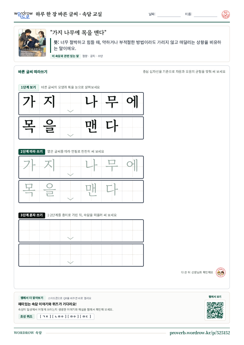 “가지 나무에 목을 맨다” 바른 글씨 따라쓰기 학습지 A4 미리보기