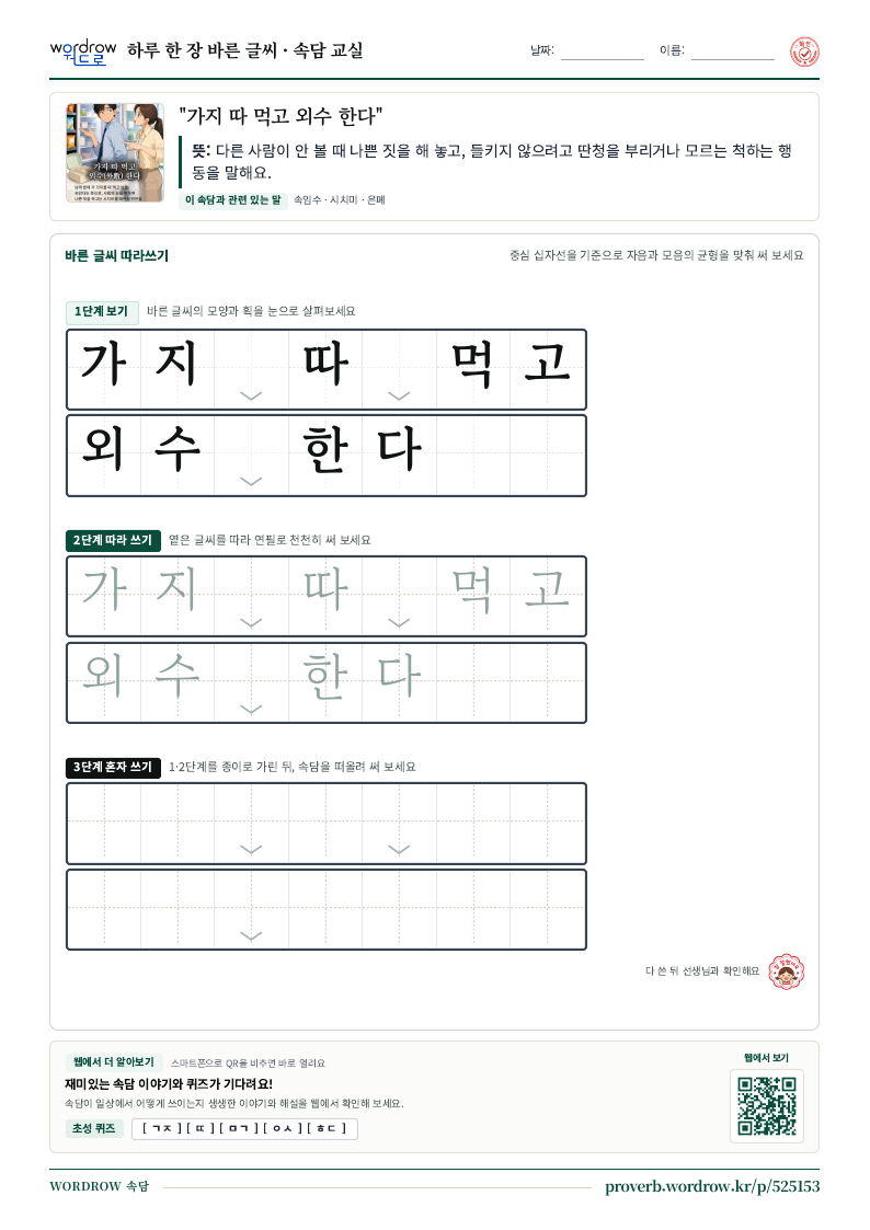 “가지 따 먹고 외수 한다” 바른 글씨 따라쓰기 학습지 A4 미리보기
