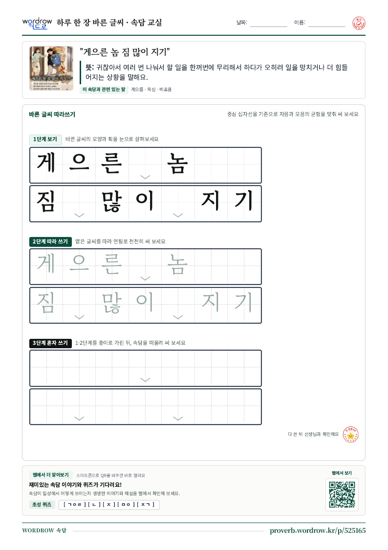“게으른 놈 짐 많이 지기” 바른 글씨 따라쓰기 학습지 A4 미리보기