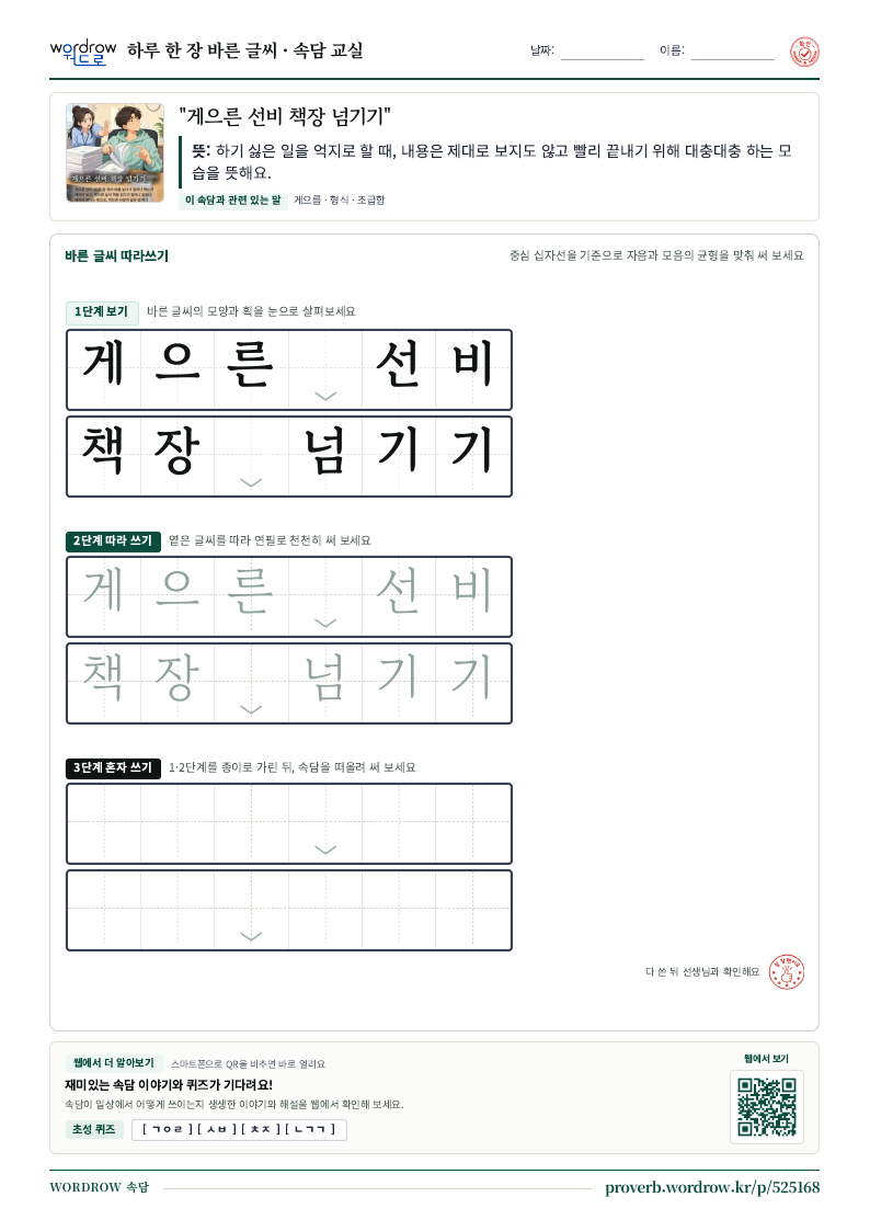 “게으른 선비 책장 넘기기” 바른 글씨 따라쓰기 학습지 A4 미리보기
