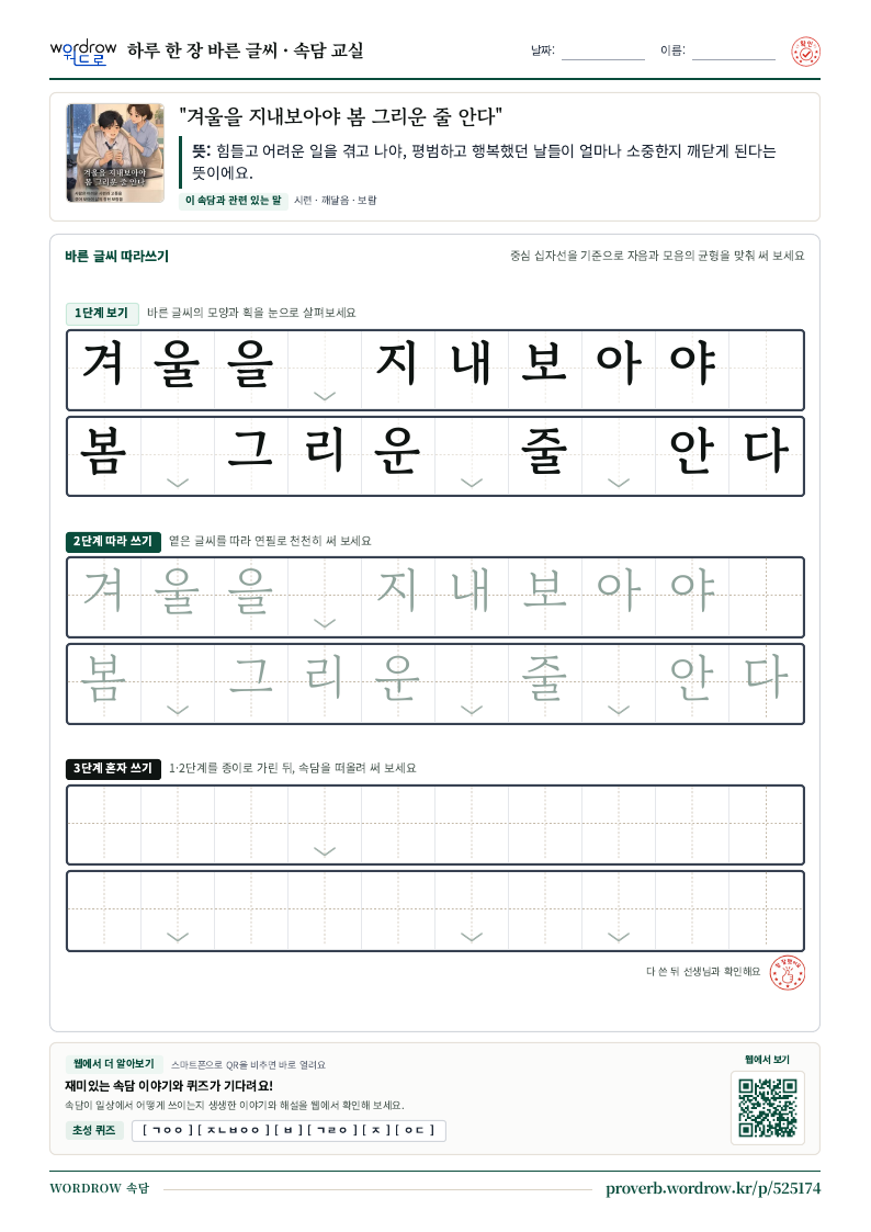 “겨울을 지내보아야 봄 그리운 줄 안다” 바른 글씨 따라쓰기 학습지 A4 미리보기