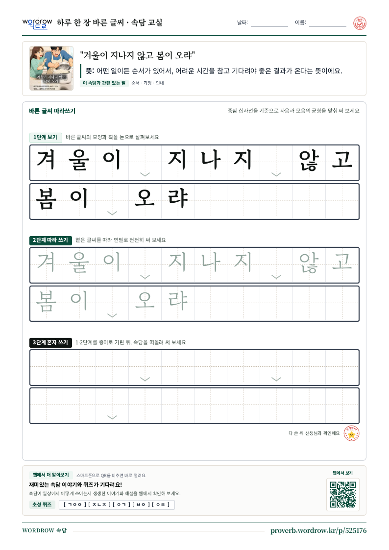 “겨울이 지나지 않고 봄이 오랴” 바른 글씨 따라쓰기 학습지 A4 미리보기