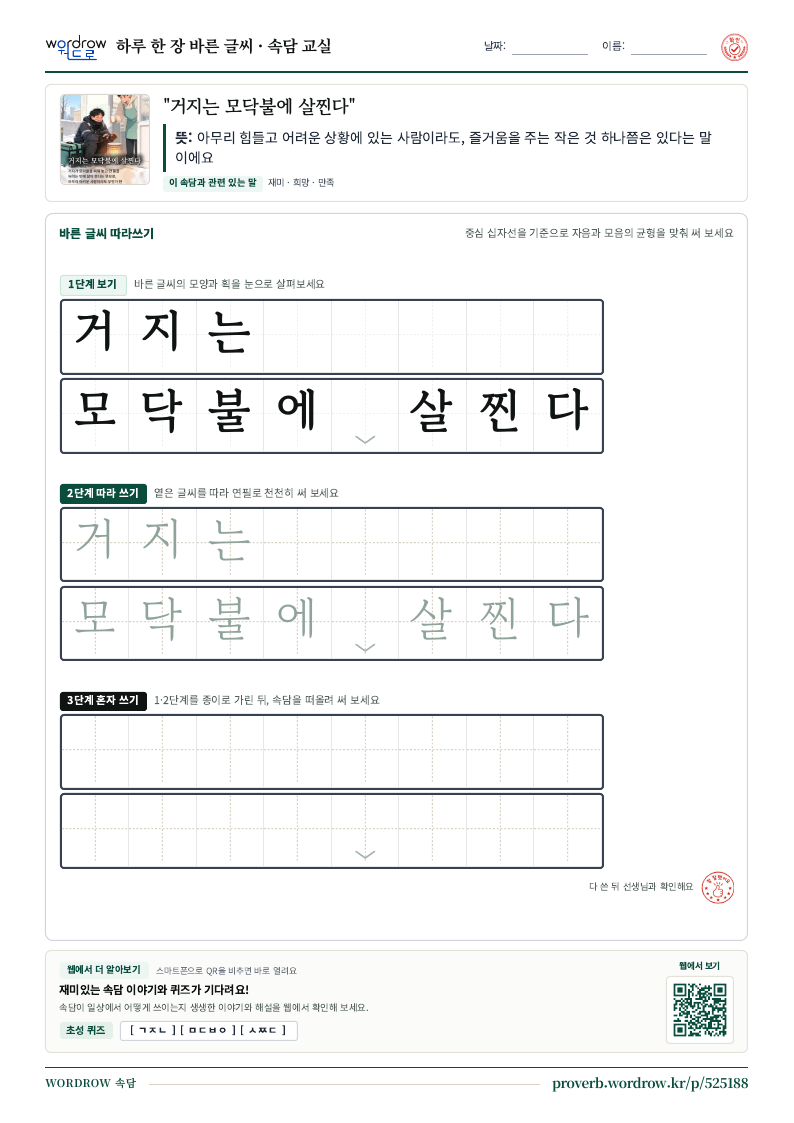 “거지는 모닥불에 살찐다” 바른 글씨 따라쓰기 학습지 A4 미리보기