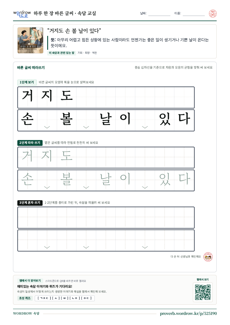 “거지도 손 볼 날이 있다” 바른 글씨 따라쓰기 학습지 A4 미리보기